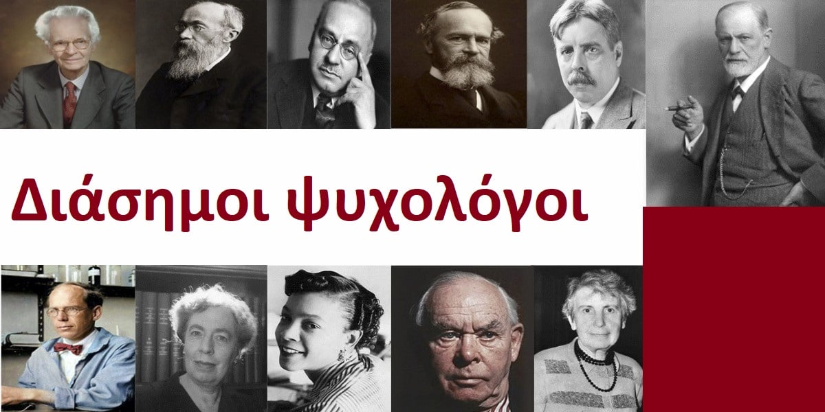 Διάσημοι ψυχολόγοι, Ποιοι είναι οι πιο διάσημοι ψυχολόγοι, Σίγκουντ Φρόυντ, Βίλχελμ Βουντ ,Μαίρη Γουάιτον Κάλκινς, Κουρτ Λεβίν , Ζαν Πιαζέ , Καρλ Ρότζερς , Μπ. Φ. Σκίνερ , Άλμπερτ Μπαντούρα