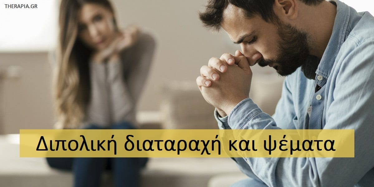 Διπολική διαταραχή και ψέματα, Διπολική διαταραχή, Σχέση διπολικής διαταραχής και ψεμάτων, Γιατί οι άνθρωποι με διπολική διαταραχή λένε ψέματα, Συνέπειες των ψεμάτων σε ανθρώπους με διπολική διαταραχή, θεραπεία διπολικής διαταραχής