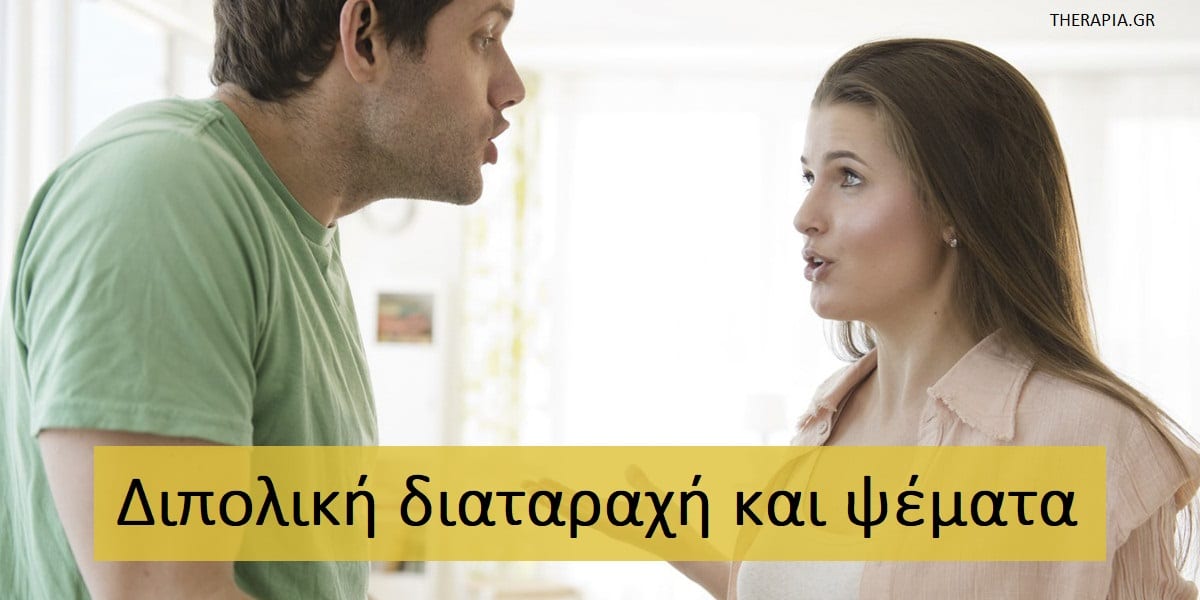 Διπολική διαταραχή, Ψέματα και διπολική διαταραχή, Σύνδεση διπολικής διαταραχής και ψεμάτων