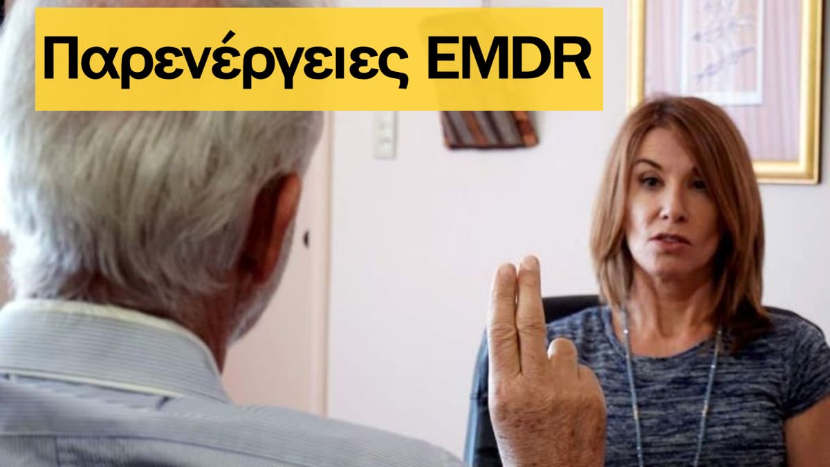EMDR παρενέργειες, EMDR, Παρενέργειες, ΕΜΔΡ