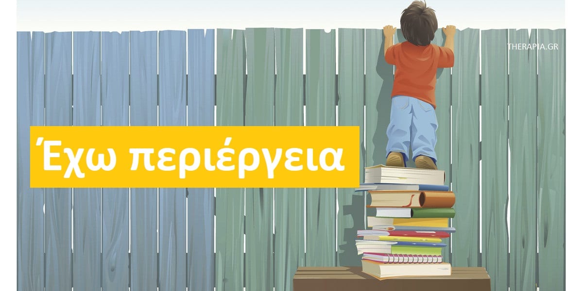 Έχω περιέργεια, Περιέργεια, Τι είναι η περιέργεια, Ποια είναι τα οφέλη της περιέργειας, Πως μας βοηθά η περιέργεια