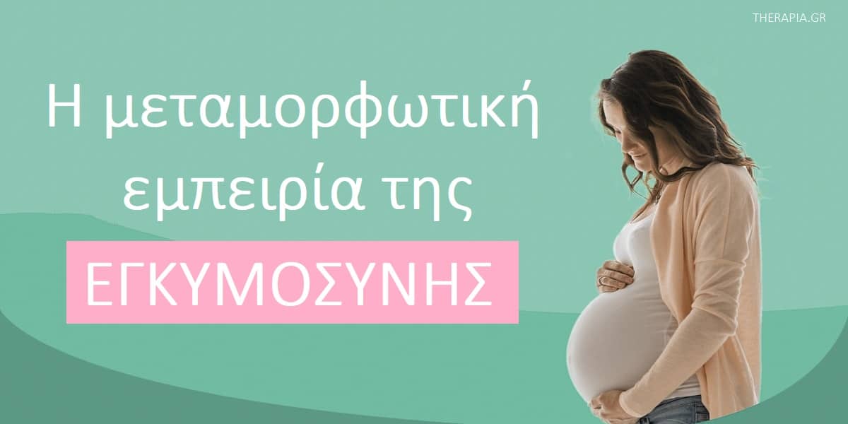 Η μεταμορφωτική εμπειρία της εγκυμοσύνης, Αλλαγές στην εγκυμοσύνη, Ψυχολογία γυναικών στην εγκυμοσύνη, Συναισθήματα γυναικών στην εγκυμοσύνη, Πως νιώθουν οι γυναίκες στην εγκυμοσύνη, Συμπτώματα εγκυμοσύνης, Μητρότητα, Προκλήσεις μητρότητας