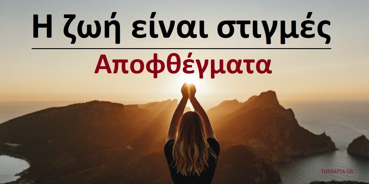 Η ζωή είναι στιγμές αποφθέγματα, Αποφθέγματα για τις στιγμές της ζωής, Η ζωή είναι στιγμές, Αποφθέγματα για τη ζωή, Αποφθέγματα για να απολαμβάνεις τη ζωή