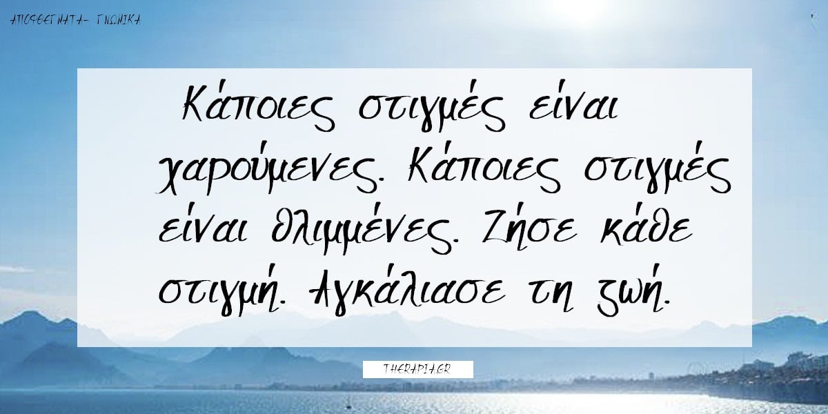 Αποφθέγματα για τις στιγμές, Αποφθέγματα για τη ζωή, Φράσεις για τις στιγμές