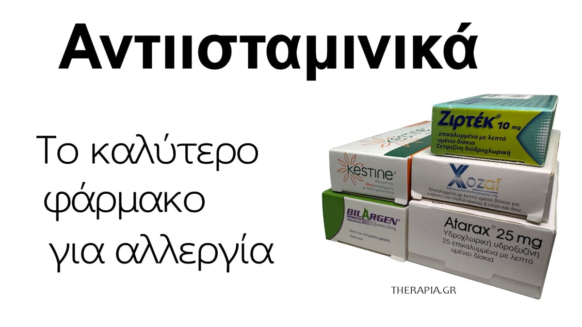 Το καλύτερο φάρμακο για αλλεργία, Αντιισταμινικά, Αντιισταμινικά χωρίς συνταγή