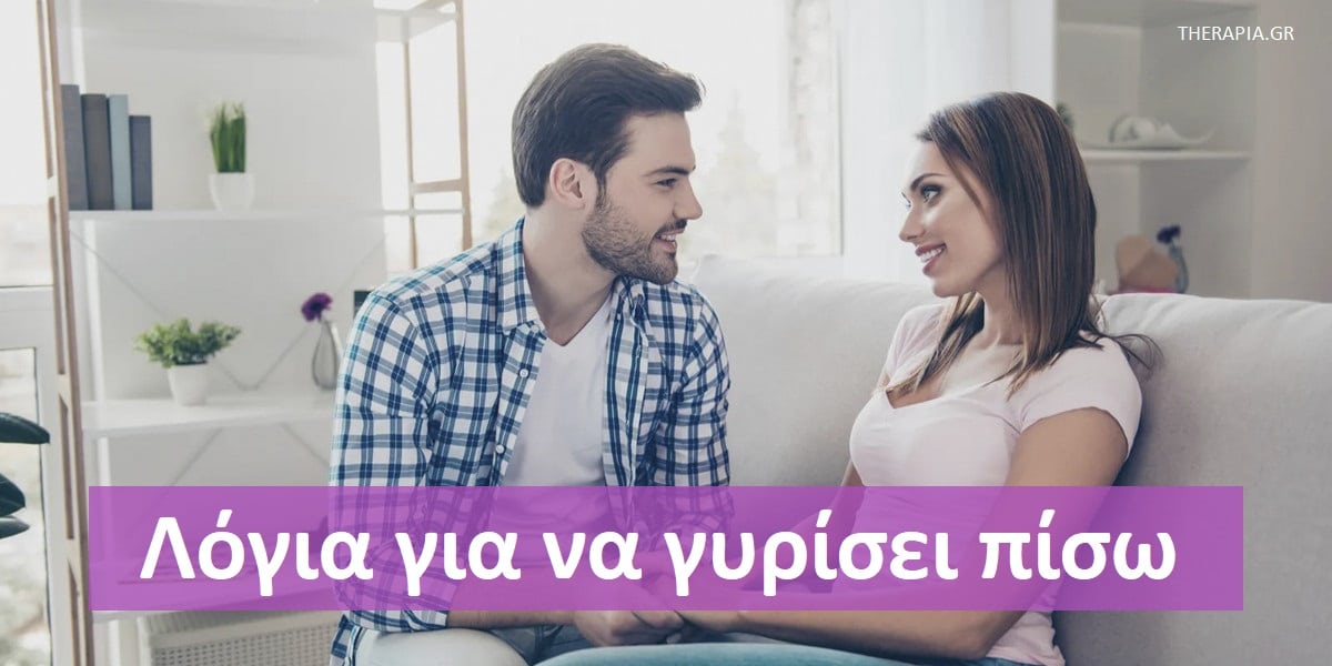 Λόγια για να γυρίσει πίσω, Λόγια για να γυρίσει πίσω η πρώην, Επανασύνδεση, Λόγια για επανασύνδεση, Επανασύνδεση μετά από χωρισμό