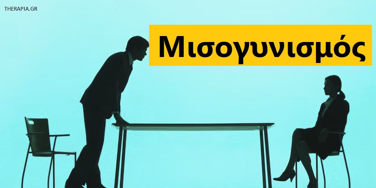 Μισογυνισμός, Τι είναι ο μισογυνισμός, Αιτίες μισογυνισμού, Συμπεριφορές μισογυνισμού, Σεξισμός και μισογυνισμός στους εφήβους, Μισογυνισμός και ψυχική υγεία, Αντιμετώπιση μισογυνισμού