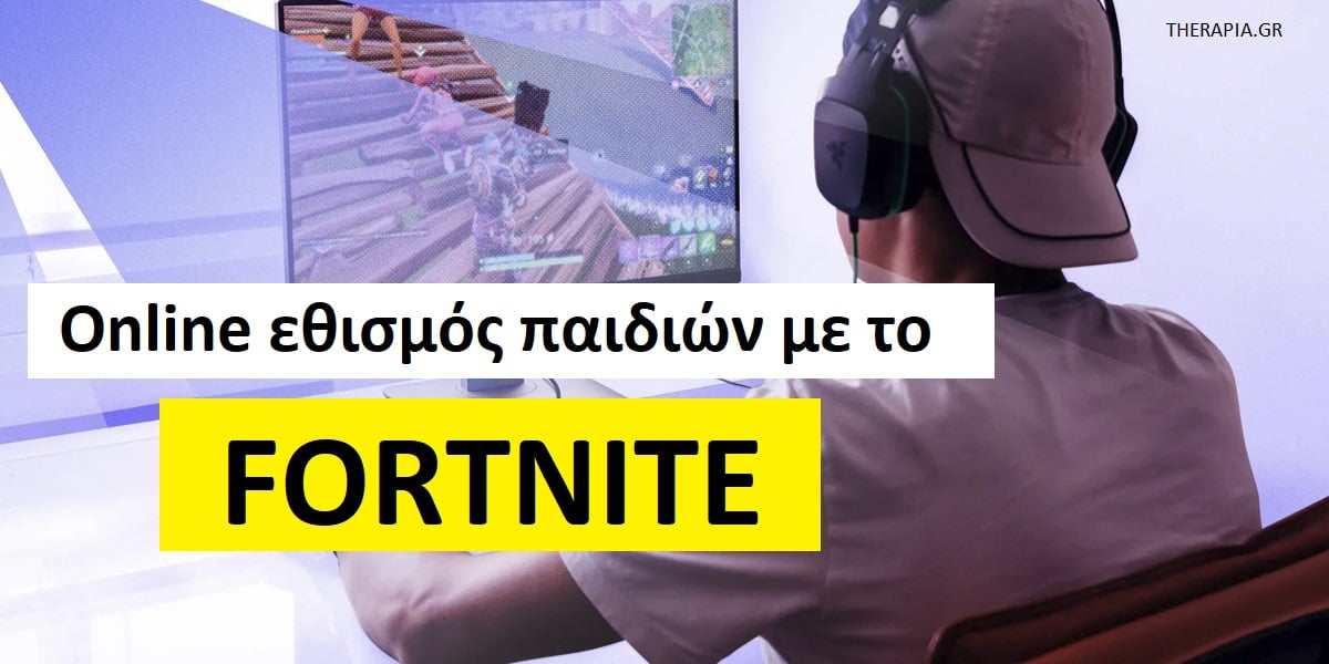Online εθισμός παιδιών με το Fortnite, Εθισμός των παιδιών με το fortnite, Fortnite και παιδιά, Γιατί το Fortnite είναι τόσο συναρπαστικό για τα παιδιά, Τι ψάχνουν τα παιδιά στο Fortnite, Πόσο πρέπει να παίζουν τα παιδιά βιντεοπαιχνίδια, Όρια για τη χρήση βιντεοπαιχνιδιών