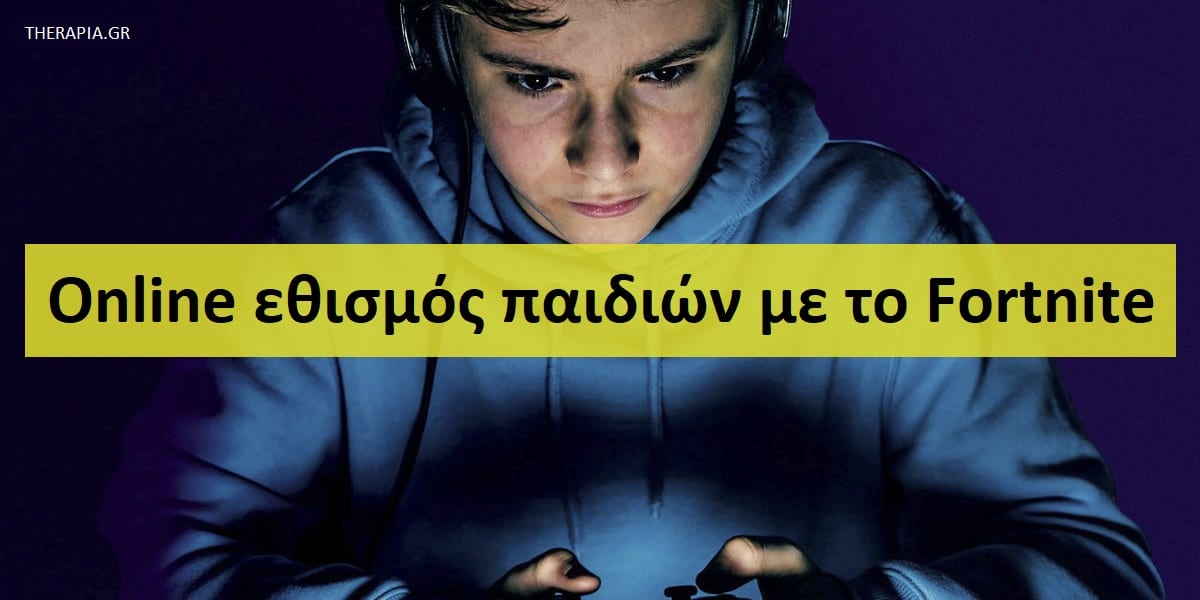 Εθισμός των παιδιών στο fortnite, Fortnite, Παιδικά και Fortnite