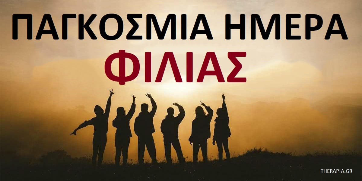 Παγκόσμια ημέρα φιλίας, Αξία φιλίας, Γιατί είναι σημαντική η φιλία, Οφέλη φιλίας, Φιλίες στην ενήλικη ζωή, Φιλίες στην παιδικής ηλικία, Δημιουργία φιλιών