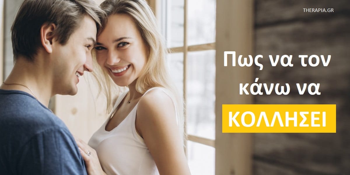 Πως να το κάνω να κολλήσει, Τι να κάνω για να κολλήσει ένας άντρας, Με τι γοητεύονται οι άντρες, Ποια χαρακτηριστικά γοητεύουν τους άντρες, Τι γοητεύει τους άντρες
