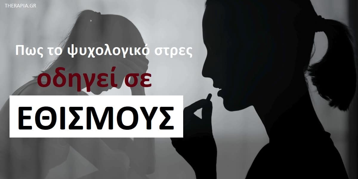 Πως το ψυχολογικό στρες οδηγεί σε εθισμούς, Ψυχολογικό στρες και εθισμός , Στρες και εθισμοί, Χρόνιο στρες, Σύνδεση ανάμεσα στο στρες και στις καταχρήσεις ουσιών, Σημάδια κατάχρησης ουσιών, Ψυχολογικές αιτίες εθισμού, Διαχείριση άγχους