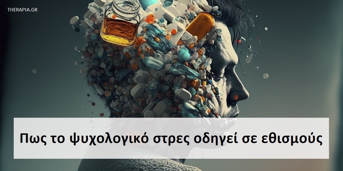 Στρες, Άγχος, Εθισμοί