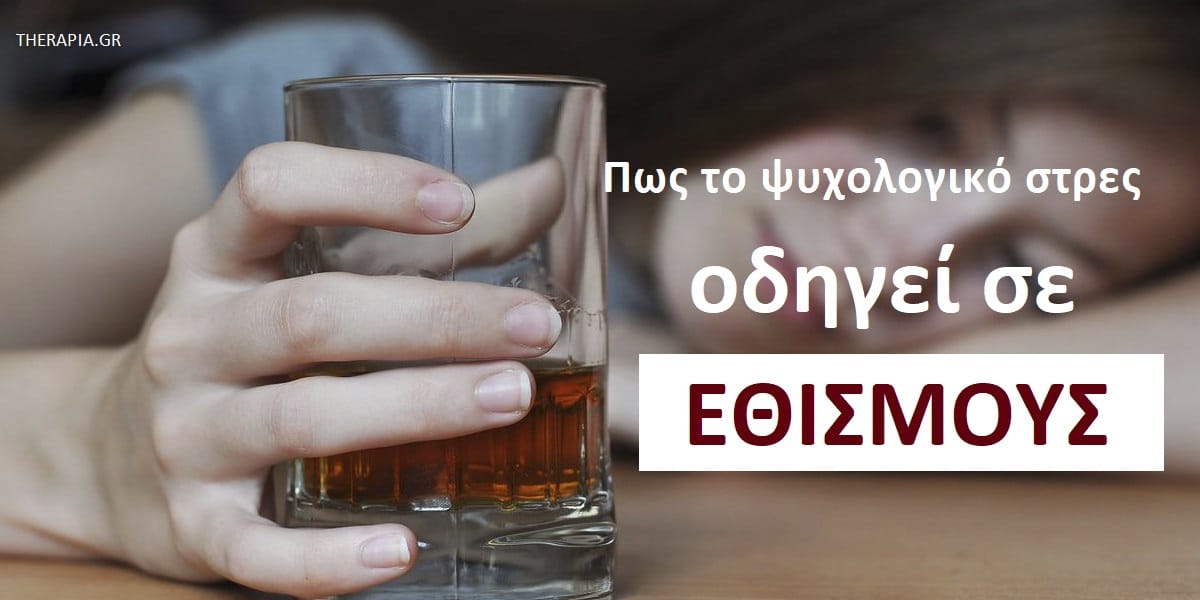 Ψυχολογικό στρες, Στρες και εθισμοί, Ψυχολογικές αιτίες εθισμού
