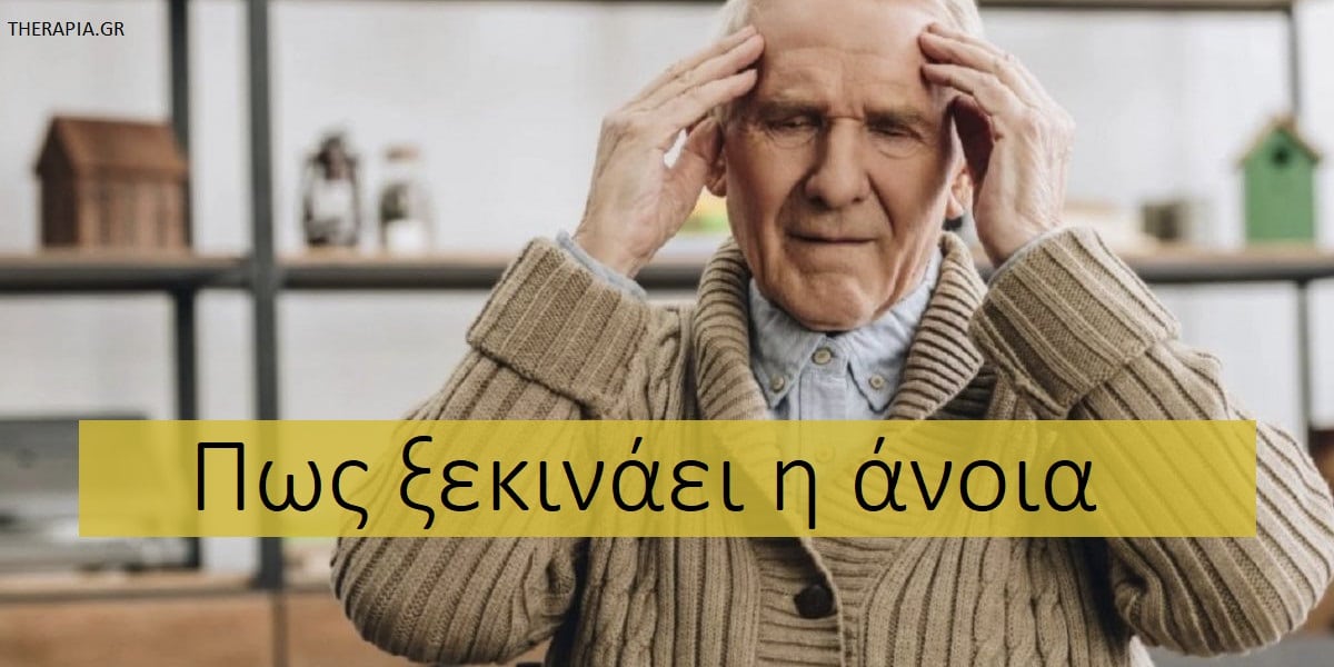 Πως ξεκινάει η άνοια, Άνοια, Αλτσχάιμερ, Πρώιμα σημάδια άνοιας, Πρώιμα συμπτώματα άνοιας, Αρχικά στάδια άνοιας, Συμπτώματα άνοιας