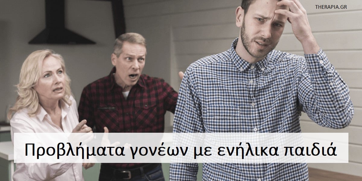 Προβλήματα γονέων με ενήλικα παιδιά, Προβλήματα ανάμεσα στους γονείς και στα ενήλικα παιδιά, Λάθη που κάνουν οι γονείς με τα ενήλικα παιδιά, Πηγές έντασης ανάμεσα στους γονείς και στα ενήλικα παιδιά, Πως θα βελτιώσουν οι γονείς τη σχέση με τα ενήλικα παιδιά τους