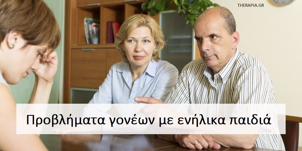 Προβλήματα γονέων με ενήλικα παιδιά, Γονείς και ενήλικα παιδιά, Σχέση γονέων με τα ενήλικα παιδιά