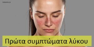 Πρώτα συμπτώματα λύκου