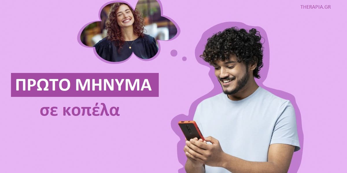 Πρώτο μήνυμα σε κοπέλα, Τι μήνυμα να στείλω σε μια κοπέλα, Τι μήνυμα να γράψω σε μια κοπέλα