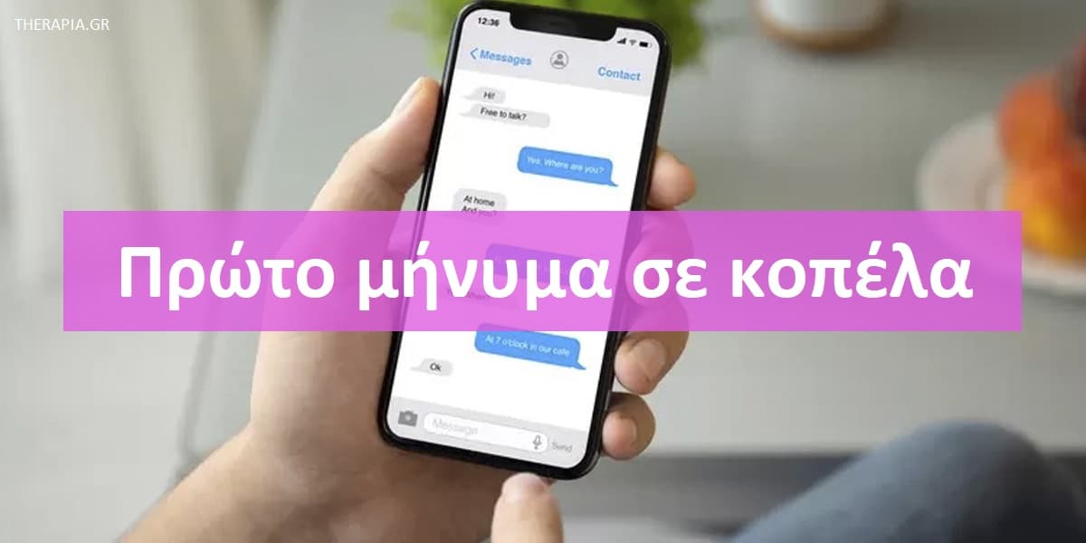 Πρώτο μήνυμα σε κοπέλα, Τι μήνυμα να στείλω σε μια κοπέλα, Τι να γράψω σε μια κοπέλα σε μήνυμα