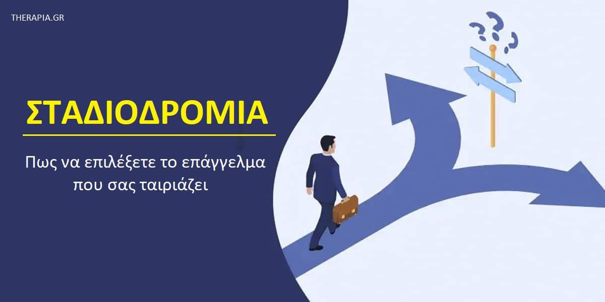 Σταδιοδρομία, Πως να επιλέξω το επάγγελμα που μου ταιριάζει, Πως θα επιλέξω καριέρα, Πως θα επιλέξω επάγγελμα, Τι θα με βοηθήσει να διαλέξω επάγγελμα