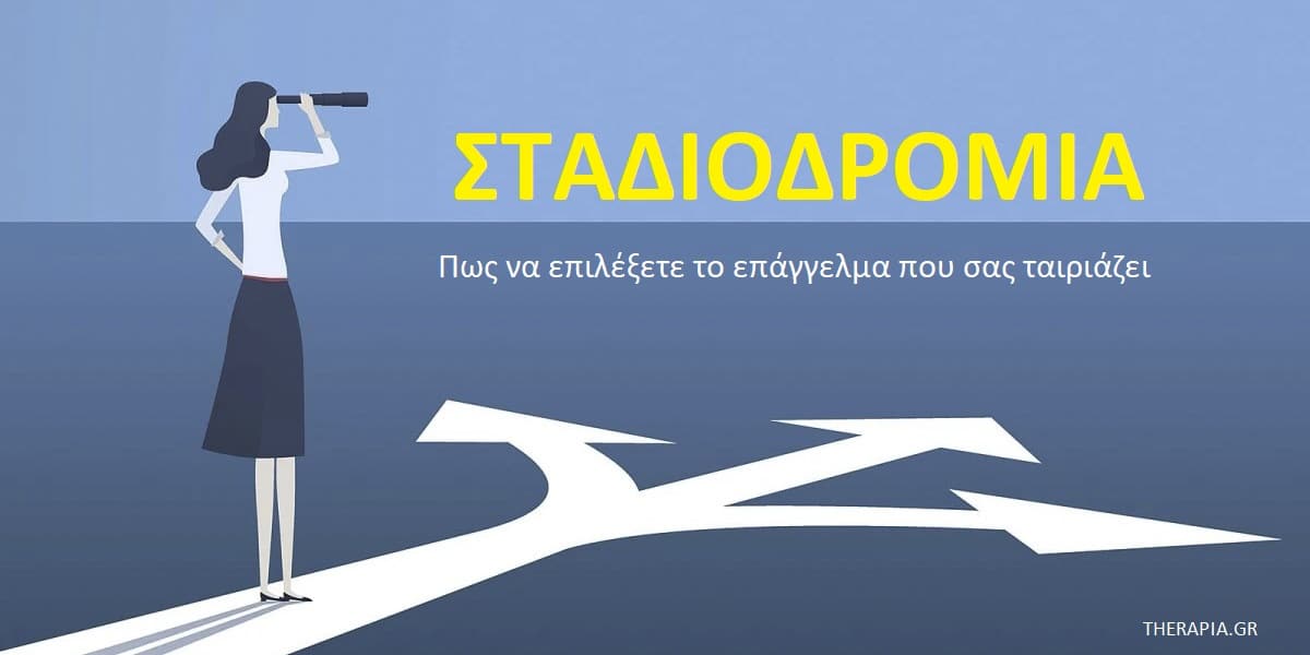 Σταδιοδρομία, Καριέρα, Πως θα επιλέξω το επάγγελμα που μου ταιριάζει