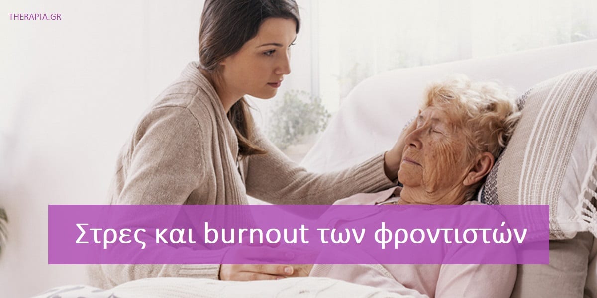 Στρες και το burnout των φροντιστών , Στρες των φροντιστών, Burnout των φροντιστών, Σημάδια στρες των φροντιστών, Συμπτώματα burnout ων φροντιστών, Στάδια burnout των φροντιστών, Αντιμετώπιση στρες των φροντιστών, Αντιμετώπιση burnout των φροντιστών