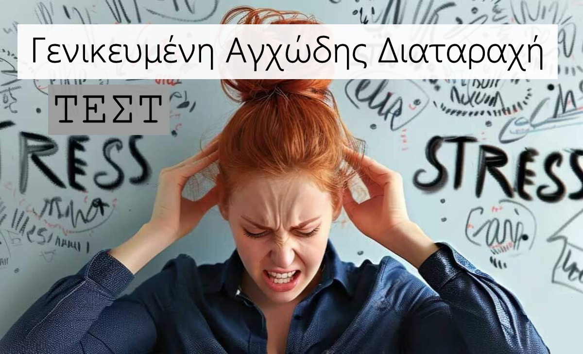 Τεστ Γενικευμένη Αγχώδης Διαταραχή