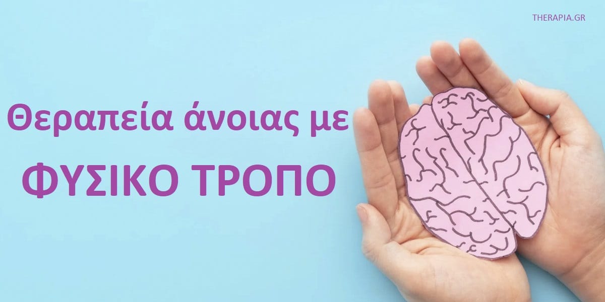 Θεραπεία άνοιας με φυσικό τρόπο, Άνοια, θεραπεία άνοιας, Φυσικοί τρόποι για την θεραπεία της άνοιας, Εναλλακτικές μέθοδοι για την θεραπεία της άνοιας