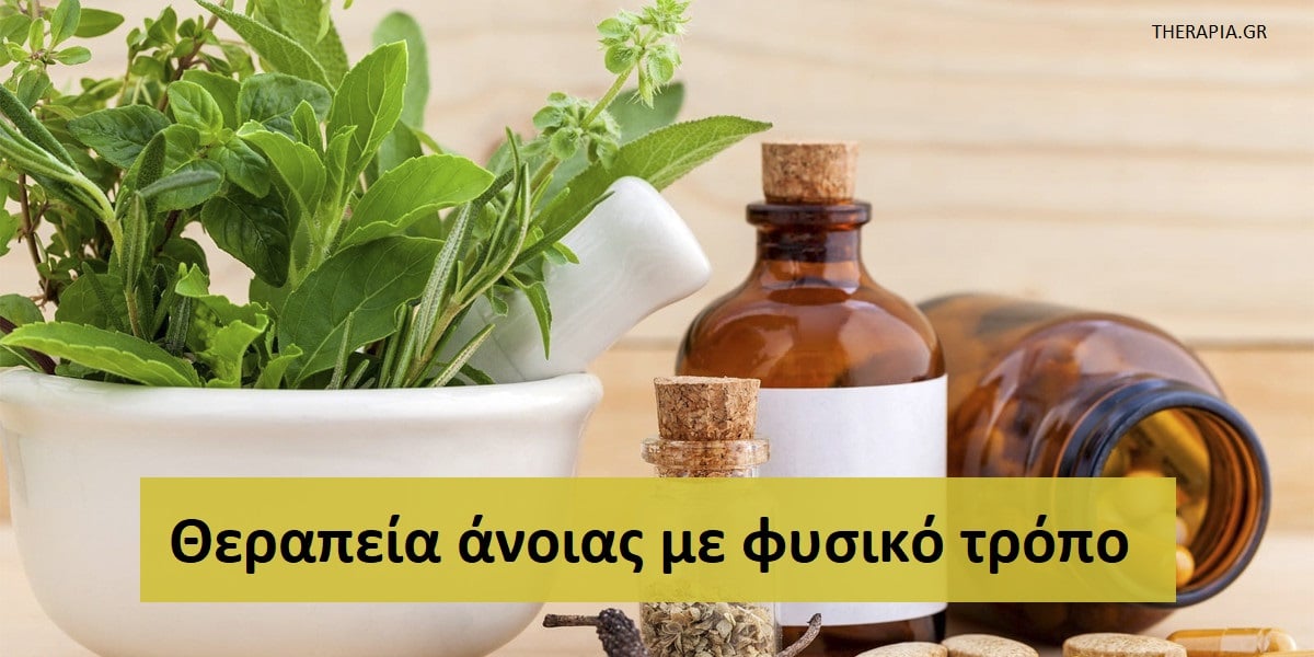 Άνοια, Θεραπεία άνοιας, Φυσικοί τρόποι για την θεραπεία της άνοιας