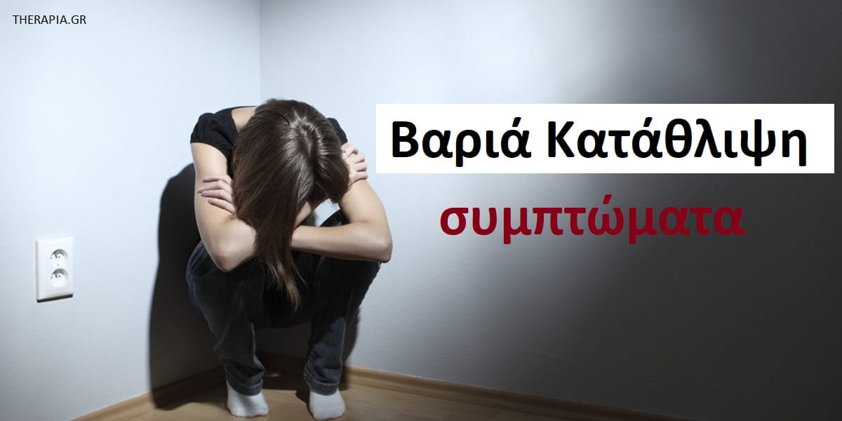 Βαριά κατάθλιψη συμπτώματα, Βαριά κατάθλιψη, Συμπτώματα βαριάς κατάθλιψης, Σωματικά συμπτώματα βαριάς κατάθλιψης, Κίνδυνος αυτοκτονίας, Αυτοκτονικές σκέψεις, Θεραπεία βαριάς κατάθλιψης