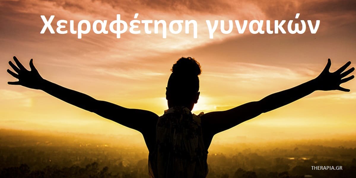 Χειραφέτηση γυναικών, Γυναικεία χειραφέτηση, Τι είναι η χειραφέτηση των γυναικών, Προκλήσεις που αντιμετωπίζουν οι γυναίκες, Θέματα που απασχολούν τις γυναίκες, Οφέλη ψυχοθεραπείας για τις γυναίκες