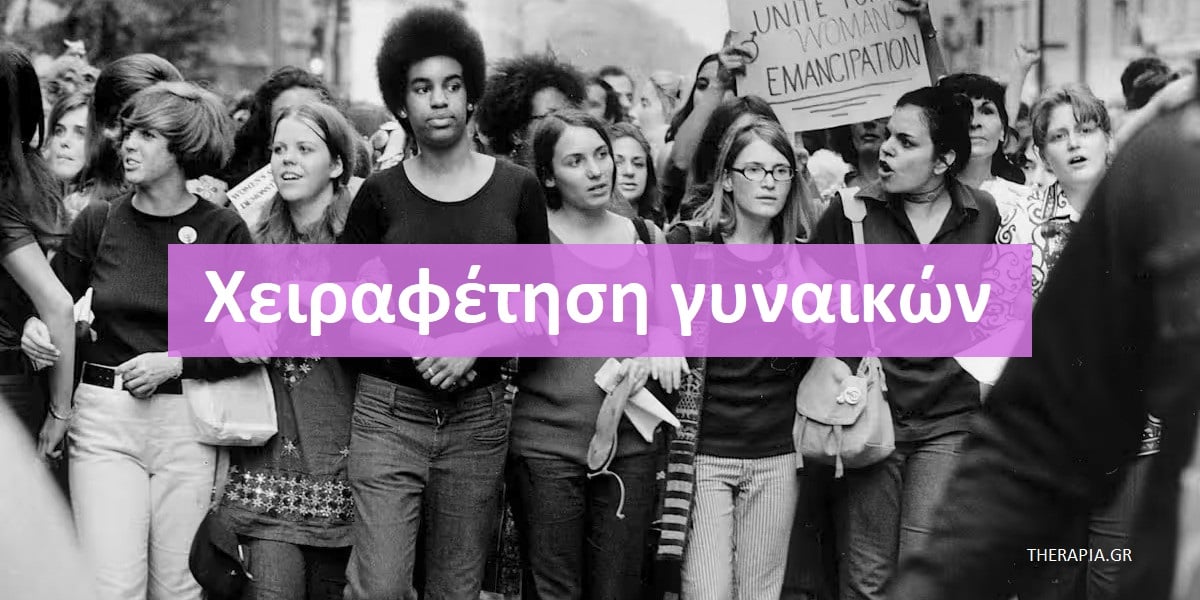 Χειραφέτηση γυναικών, Θέματα γυναικών, Ψυχοθεραπεία για τις γυναίκες