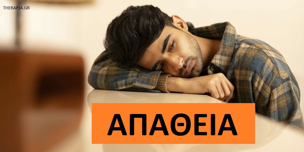 Απάθεια, Τι είναι η απάθεια, Συμπτώματα απάθειας, Σημάδια απάθειας, Αιτίες απάθειας, Ψυχολογικές αιτίες απάθειας, Αντιμετώπιση απάθειας