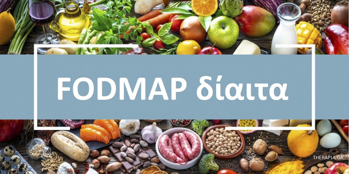 FODMAP δίαιτα, Τι είναι η FODMAP δίαιτα,, Τι σημαίνει FODMAP , Τι είναι τα FODMAPs, Ποιες τροφές περιέχουν FODMAPs, Τροφές που είναι πλούσιες σε FODMAPs, Τροφές που είναι χαμηλές σε FODMAPs. Ποιοι ωφελούνται από την δίαιτα FODMAP, FODMAP δίαιτα και ευερέθιστο έντερο