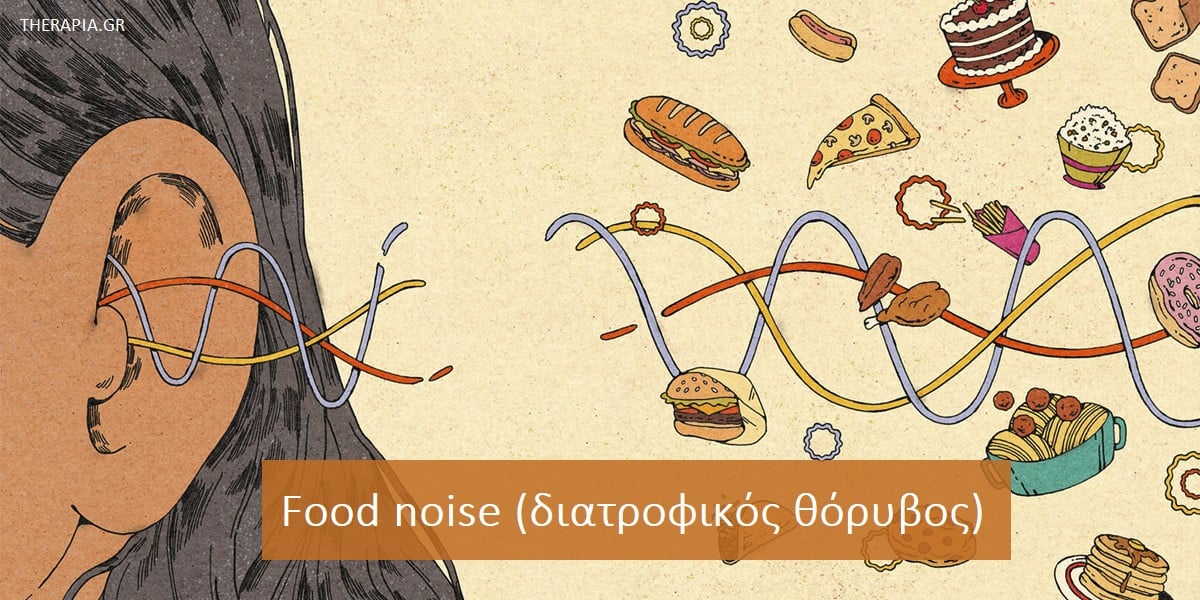 Food noise διατροφικός θόρυβος, Διατροφικός θόρυβος, Θόρυβος του φαγητού, Αιτίες διατροφικού θορύβου, Γιατί αναπτύσσεται ο διατροφικός θόρυβος, Αντιμετώπιση διατροφικού θορύβου, Μείωση διατροφικού θορύβου
