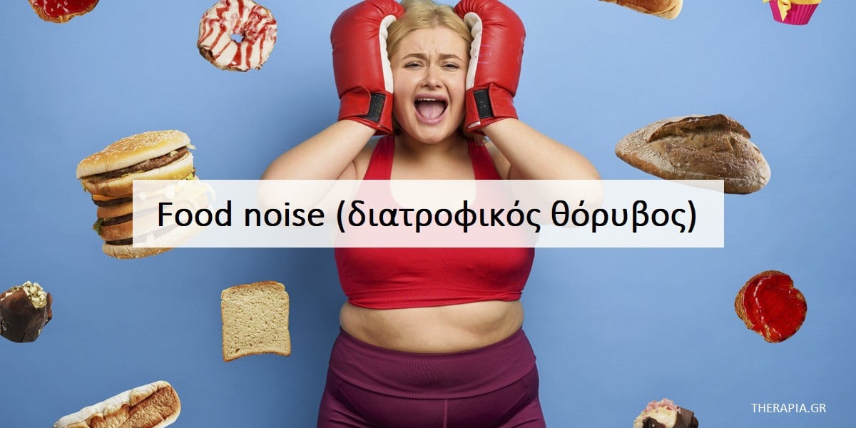 Food noise, Διατροφικός θόρυβος, Θόρυβος του φαγητού