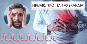 Ηρεμιστικό για ταχυκαρδία