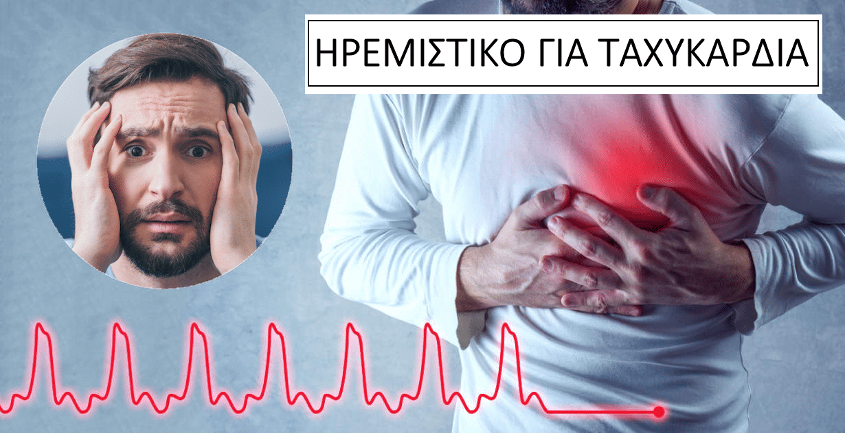 Ηρεμιστικό για ταχυκαρδία