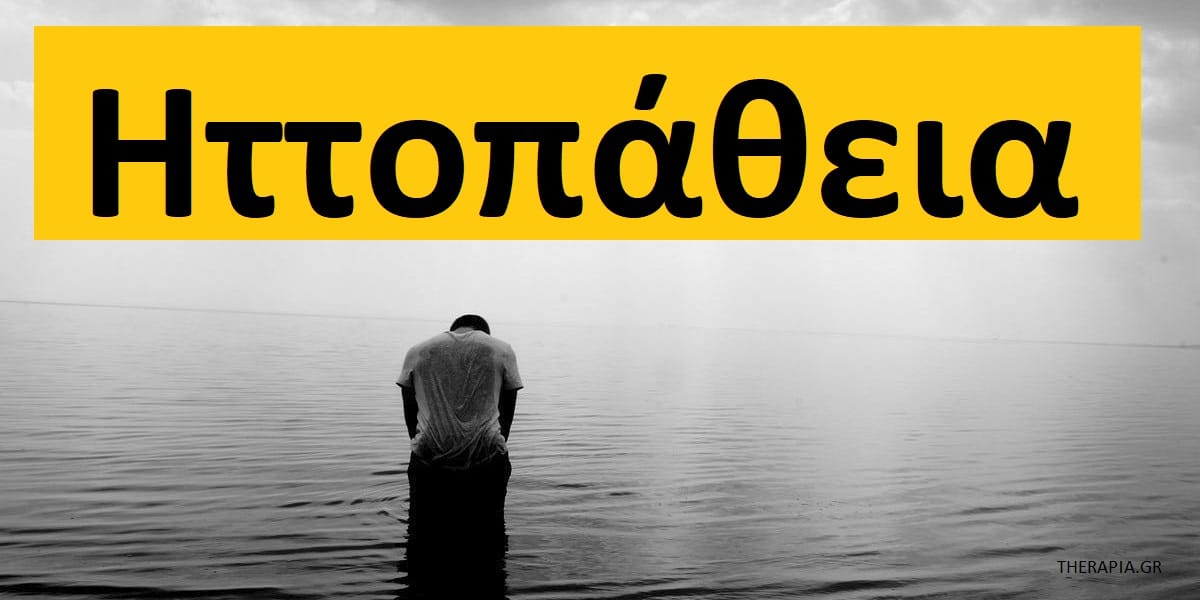Ηττοπάθεια, Αιτίες ηττοπάθειας, Που οφείλεται η ηττοπάθεια, Πώς η ηττοπάθεια μας κρατά πίσω, Ηττοπαθείς συμπεριφορές, Πως να ξεπεράσω την ηττοπάθεια, Βήματα για να ξεπεράσετε την ηττοπάθεια