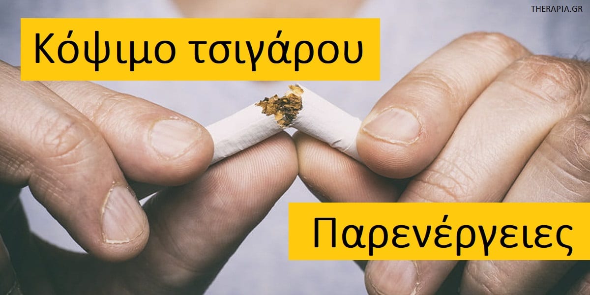 Κόψιμο τσιγάρου παρενέργειες, Κόψιμο τσιγάρου, Πως θα κόψω το τσιγάρο, Θα πάρω κιλά αν κόψω το κάπνισμα, Θα βήχω περισσότερο αν κόψω το κάπνισμα, Κόψιμο τσιγάρου και συμπτώματα στέρησης, Τι συμβαίνει στο σώμα με τα το κόψιμο του τσιγάρου