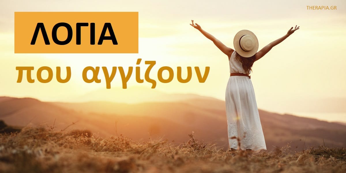 Λόγια που αγγίζουν, Φράσεις που αγγίζουν την ψυχή, Λόγια που μιλούν στην ψυχή, Αποφθέγματα που αγγίζουν την ψυχή