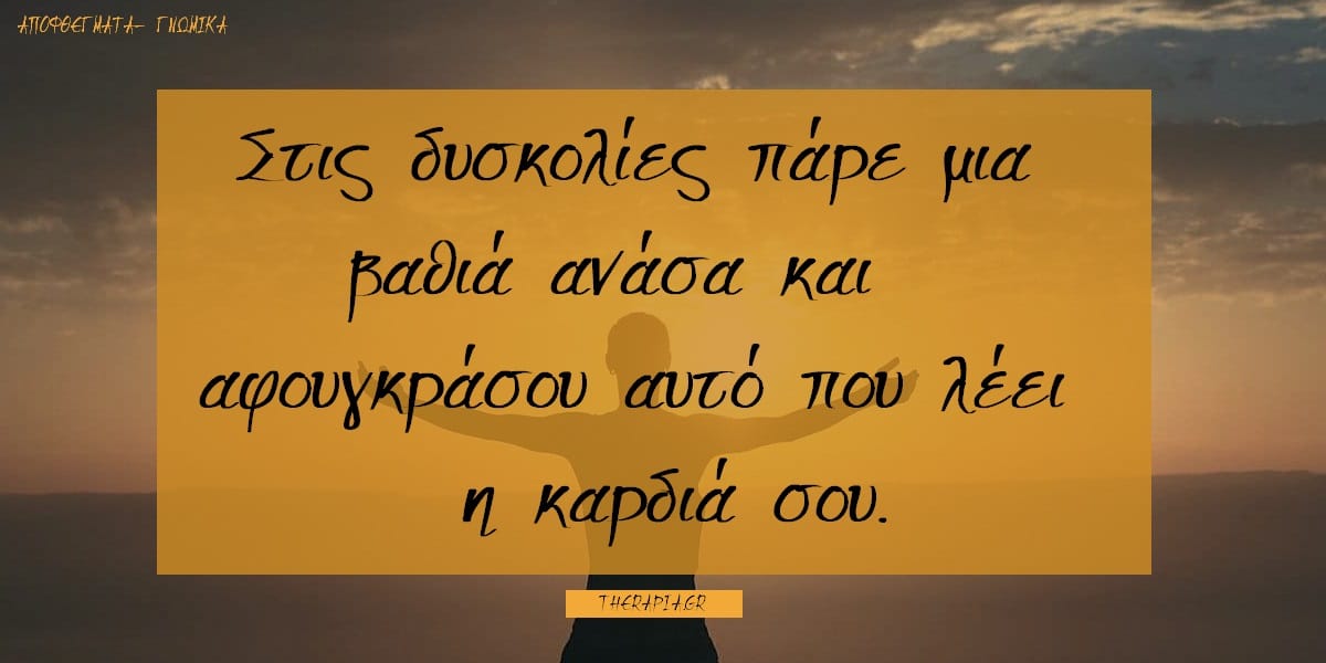 Λόγια που αγγίζουν, Φράσεις που αγγίζουν την ψυχή, Αποφθέγματα