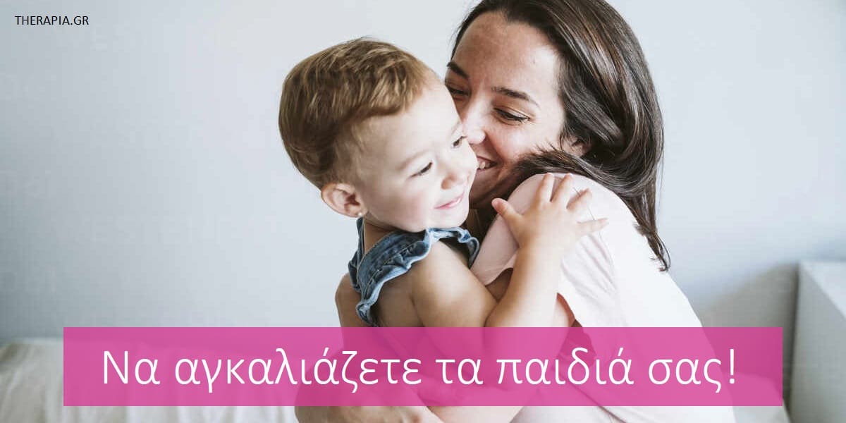 Να αγκαλιάζετε τα παιδιά σας, Οφέλη αγκαλιάς για τα παιδιά, Συναισθηματικά οφέλη αγκαλιάς για τα παιδιά, Σωματικά οφέλη αγκαλιάς για τα παιδιά, Ψυχολογικά οφέλη αγκαλιάς για τα παιδιά, Ποσέ αγκαλιές χρειαζόμαστε την ημέρα, Σημασία αγκαλιάς για τα παιδιά