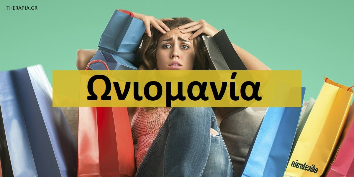 Ωνιομανία, Τι είναι η ωνιομανία, Αιτίες ωνιομανίας, Συμπτώματα ωνιομανίας, Ψυχολογικές αιτίες ωνιομανίας, Ωνιομανία μέσω διαδικτύου, Online αγορές, Εθισμός στις online αγορές, Αντιμετώπιση ωνιομανίας
