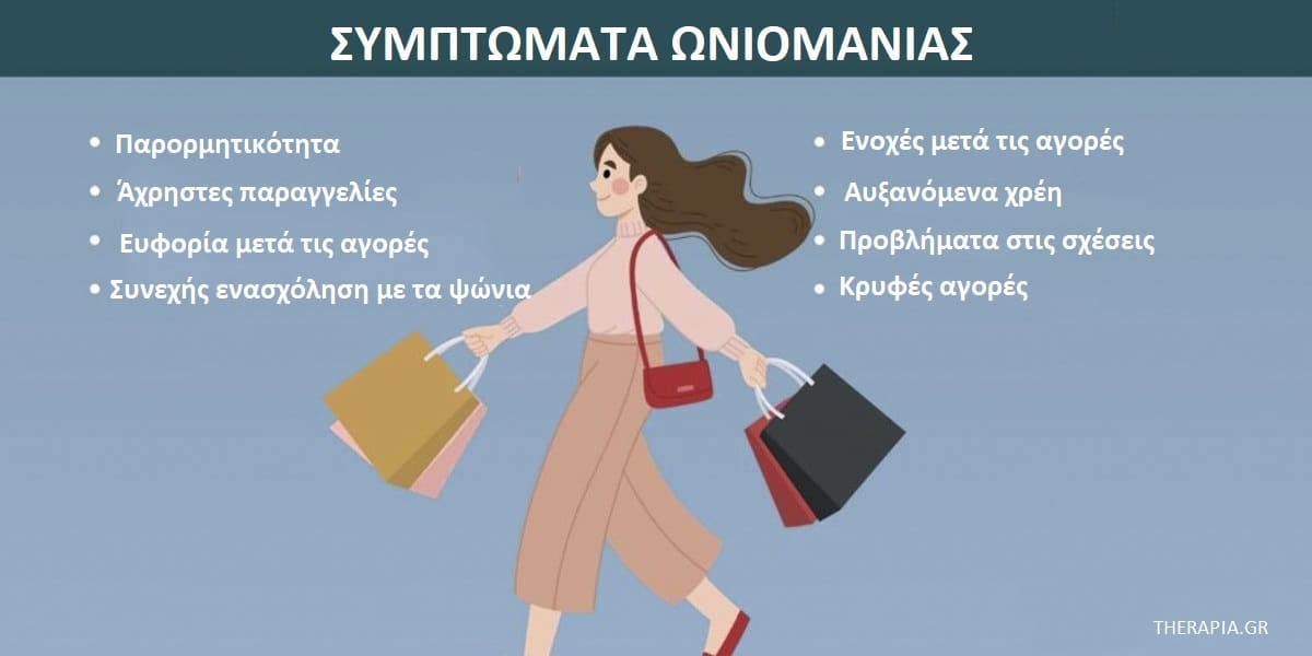 Ωνιομανία, Συμπτώματα ωνιομανίας, Αιτίες ωνιομανίας