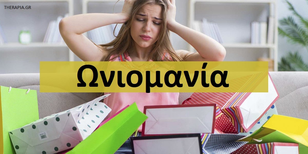 Ωνιομανία, Συμπτώματα ωνιομανίας, Αντιμετώπιση ωνιομανίας