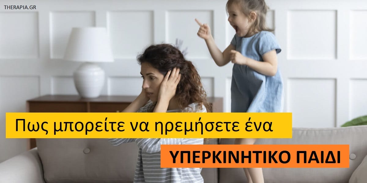 Πως μπορείτε να ηρεμήσετε ένα υπερκινητικό παιδί, Υπερκινητικότητα, ΔΕΠΥ, Πως ηρεμούν τα παιδιά με ΔΕΠΥ, Διαταραχή ελλειμματικής προσοχής και υπερκινητικότητα, Τρόποι για να ηρεμήσει ένα υπερκινητικό παιδί, Πως μπορούν οι γονείς να ηρεμήσουν ένα υπερκινητικό παιδί