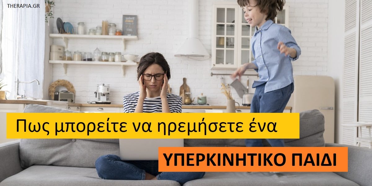 Πως να ηρεμήσετε ένα υπερκινητικό παιδί, ΔΕΠΥ, Υπερκινητικό παιδί