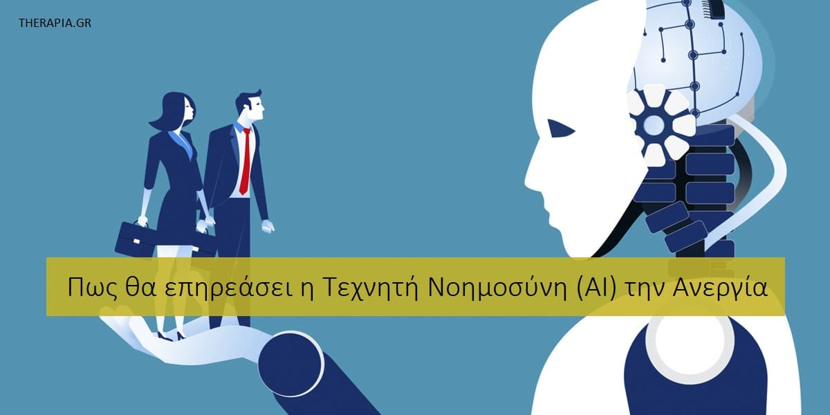Πως θα επηρεάσει η τεχνητή νοημοσύνη ΑΙ την ανεργία, Επιδράσεις AI στην ανεργία, Επιδράσεις AI στον εργασιακό χώρο, Δημιουργία νέων θέσεων εργασίας λόγω της ΑΙ, Τεχνητή νοημοσύνη και ανεργία, Τεχνητή νομηοσυνη και εργασία